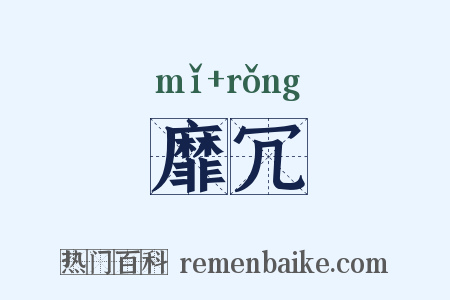 靡冗是什么意思的图片